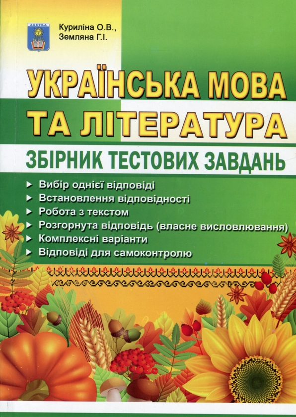 [object Object] «Українська мова та література. Збірник тестових завдань», авторов Елена Курылина, Галина Земляная - фото №1