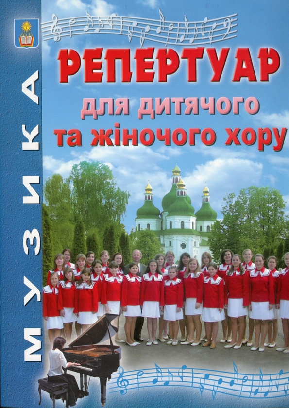 [object Object] «Репертуар для дитячого та жіночого хору», автор Ірина Зеленецька - фото №1