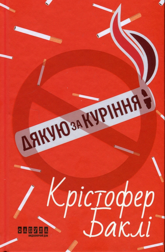 [object Object] «Крістофер Баклі (комплект із 2 книг)», автор Кристофер Бакли - фото №2 - миниатюра