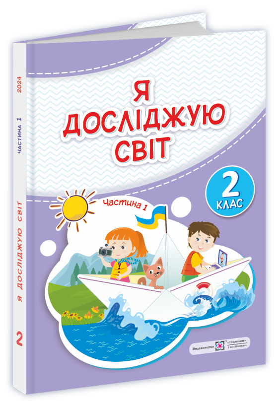 [object Object] «Я досліджую світ. Підручник. 2 клас. 1 частина», авторів Ірина Жаркова, Лариса Мечник - фото №1