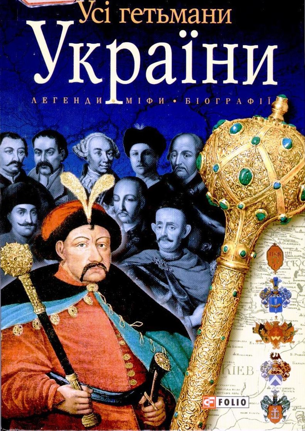 Бумажная книга «Усі гетьмани України», авторов Игорь Коляда, Александр Реент - фото №1
