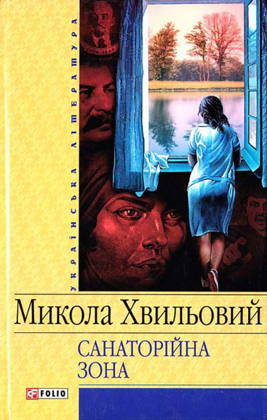 Бумажная книга «Санаторійна зона», автор Микола Хвылевой - фото №1