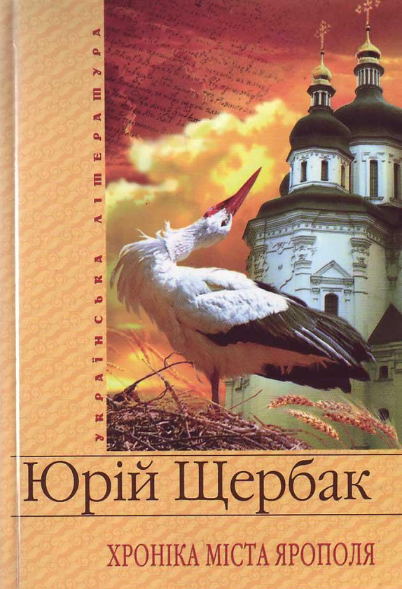 Бумажная книга «Хронiка мiста Ярополя», автор Юрий Щербак - фото №1