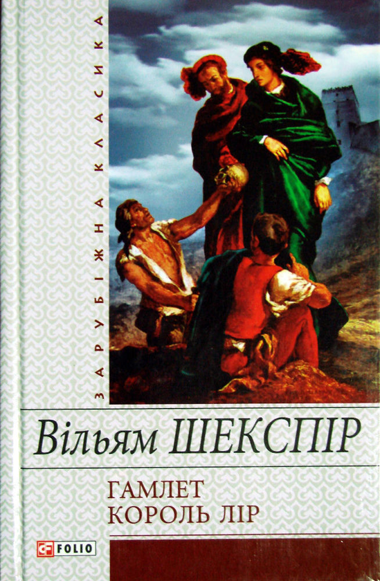 Бумажная книга «Гамлет. Король Лiр», автор Уильям Шекспир - фото №1