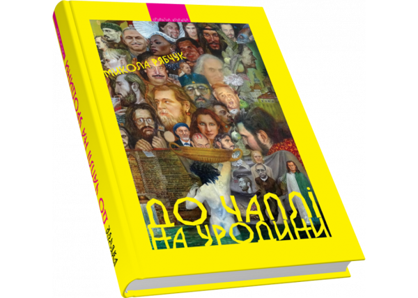 [object Object] «До Чаплі на уродини та інші львівські оповідання», автор Николай Рябчук - фото №3 - миниатюра