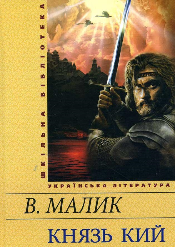 Бумажная книга «Князь Кий», автор Владимир Малик - фото №1