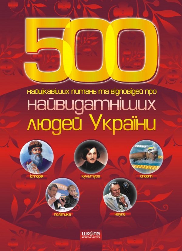 Бумажная книга «500 Найцікавіших питань та відповідей про найвидатніших людей України» - фото №1