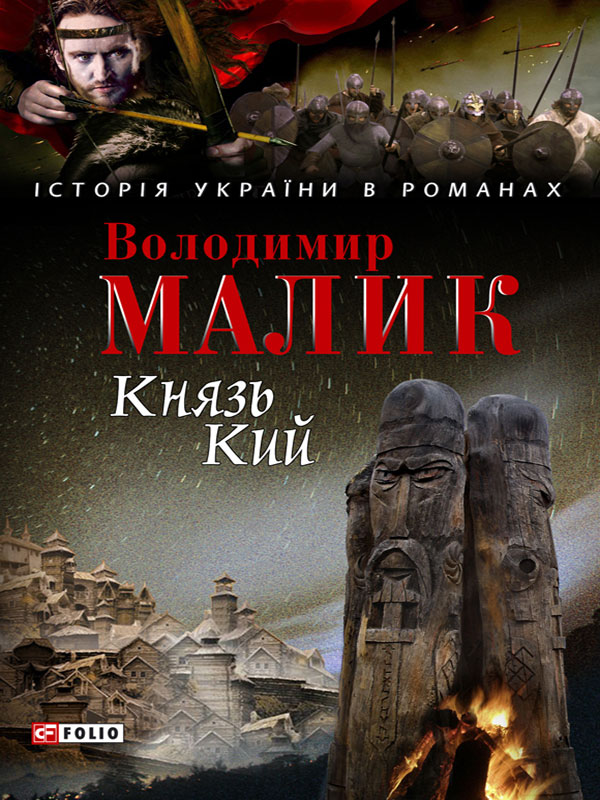 Бумажная книга «Князь Кий», автор Владимир Малик - фото №1