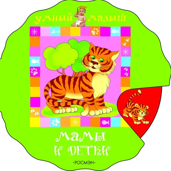 Книга Мами і дитинчата. Добери картинку