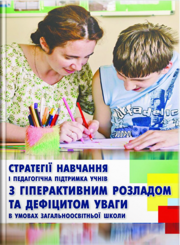 Стратегія навчання і педагогічна підтримка учнів