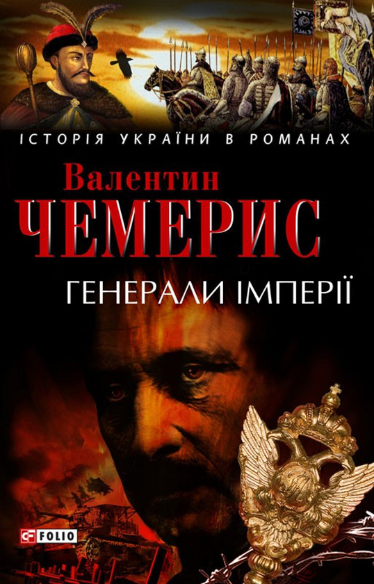 Паперова книга «Генерали імперії», автор Валентин Чемерис - фото №1