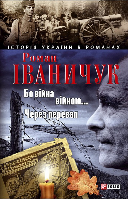 [object Object] «Бо війна війною... Через перевал», автор Роман Иванычук - фото №1