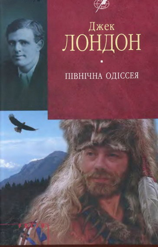 Бумажная книга «Північна Одіссея», автор Джек Лондон - фото №1