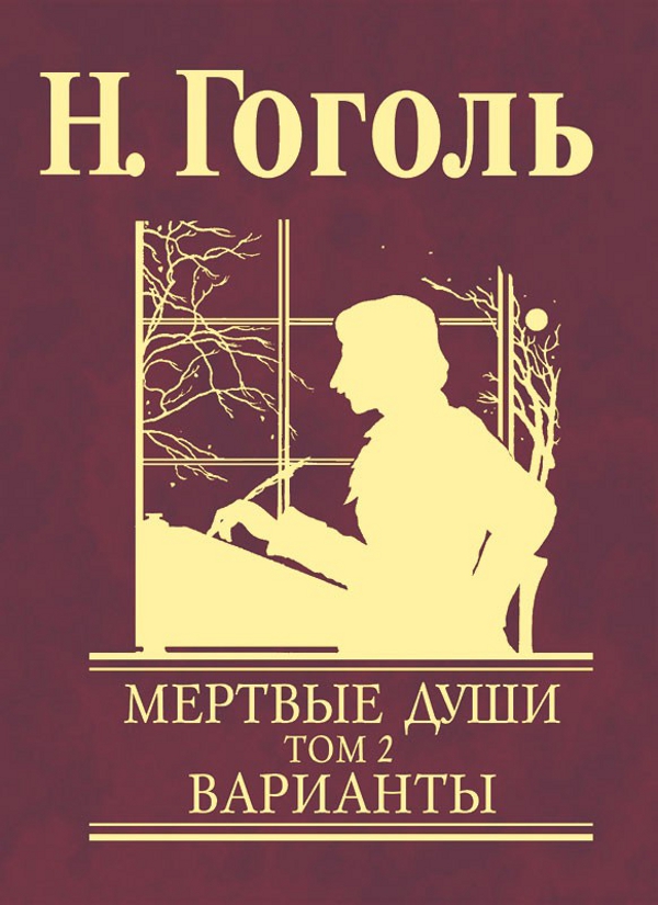 [object Object] «Мертвые души. В 2 томах. Том 2. Варианты», автор Микола Гоголь - фото №1