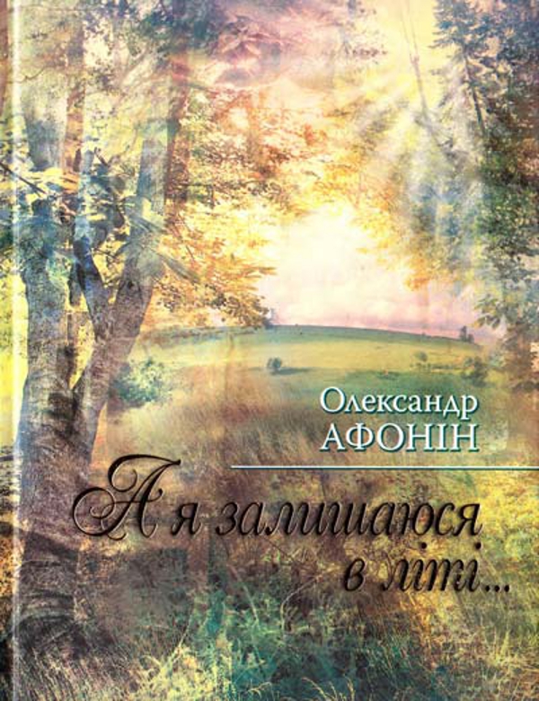 Паперова книга «А я залишаюся в літі...», автор Олександр Афонін - фото №1