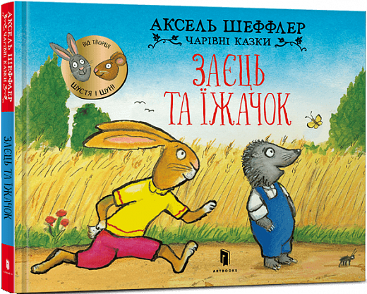 Бумажная книга «Заєць та їжачок», автор Аксель Шеффлер - фото №1