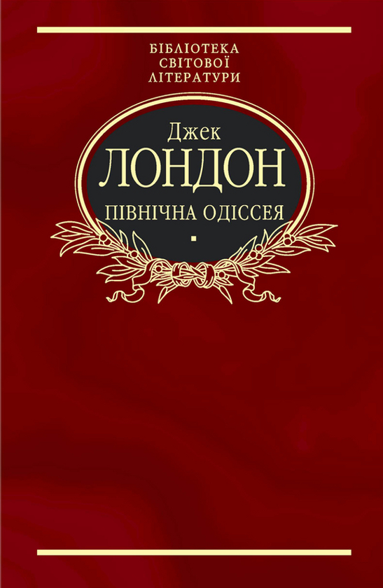 Бумажная книга «Північна Одіссея», автор Джек Лондон - фото №1