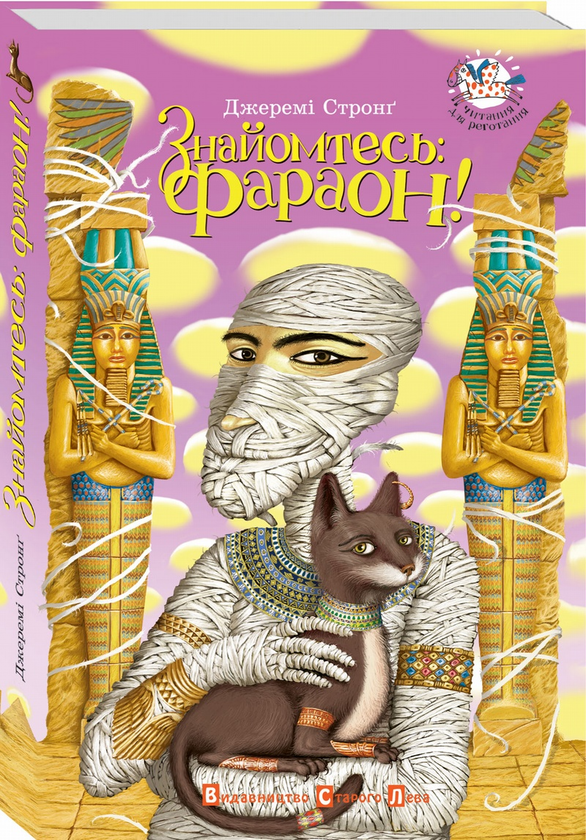 Бумажная книга «Знайомтесь: Фараон!», автор Джереми Стронг - фото №1