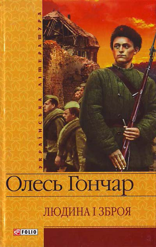 Бумажная книга «Людина i зброя», автор Олесь Гончар - фото №1