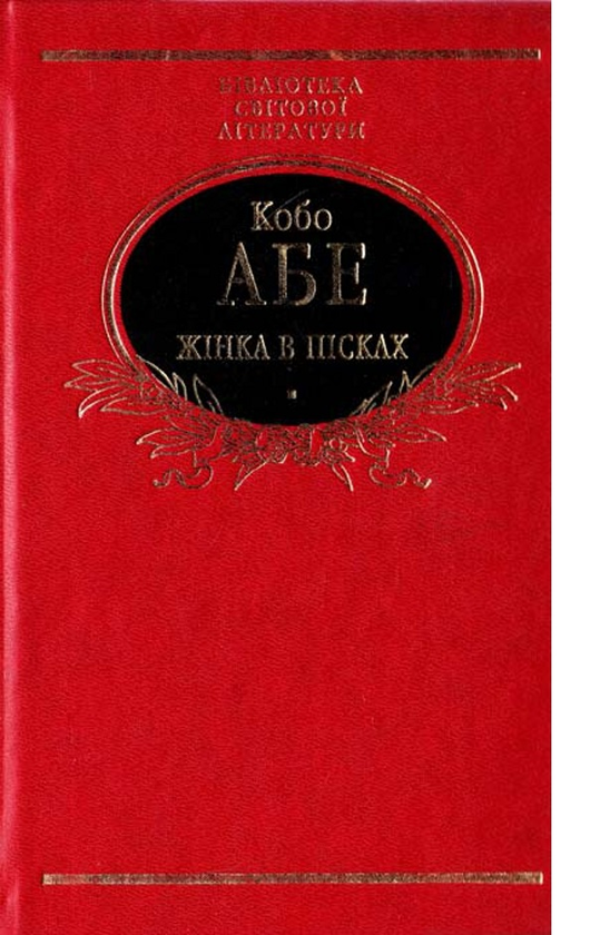 Бумажная книга «Жінка в пісках. Чуже обличчя», автор Кобо Абэ - фото №1