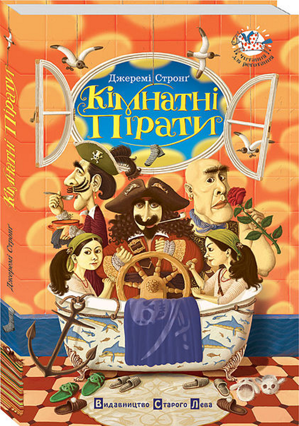 Бумажная книга «Кімнатні пірати», автор Джереми Стронг - фото №1