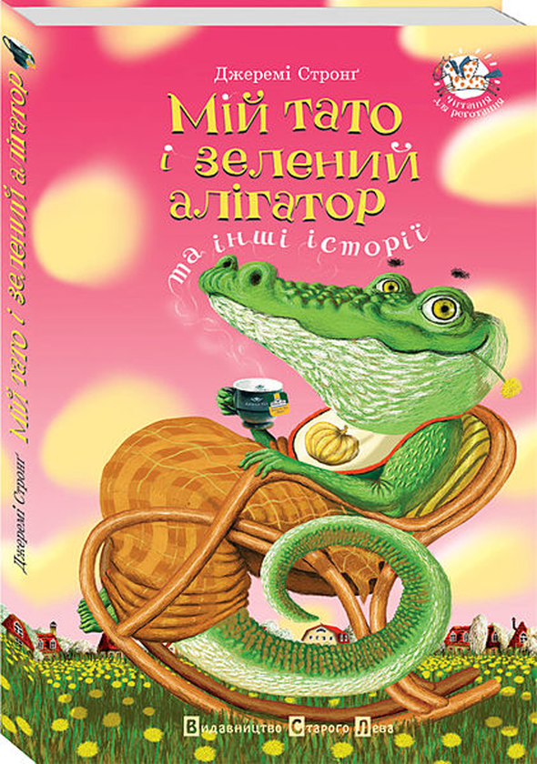 [object Object] «Мій тато і зелений алігатор та інші історії», автор Джереми Стронг - фото №1
