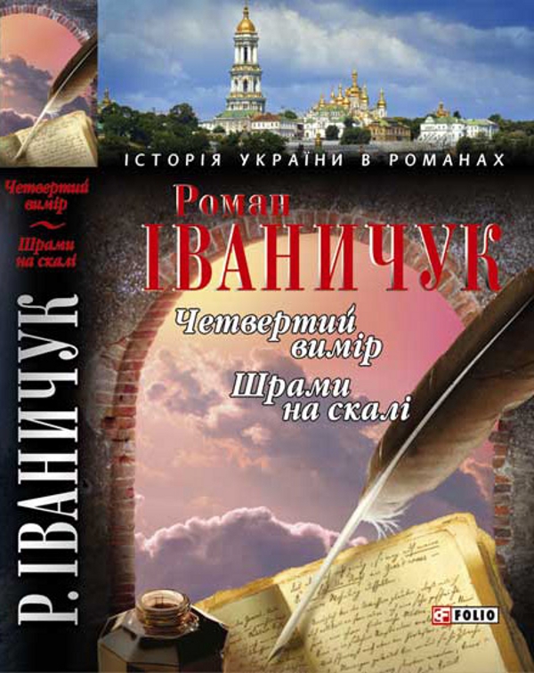 Электронная книга «Четвертий вимiр Шрами на скалi», автор Роман Иванычук - фото №1
