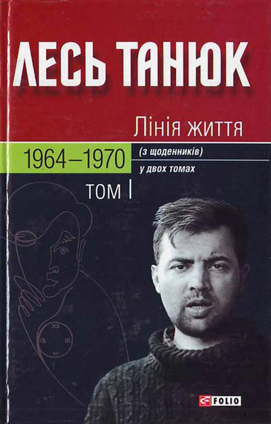Бумажная книга «Лiнiя життя. З щоденникiв. У 2 томах. Том 1. 1964-1970», автор Лесь Танюк - фото №1