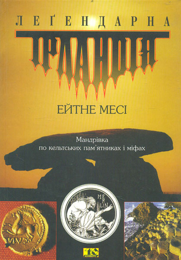 Книга Легендарна Ірландія