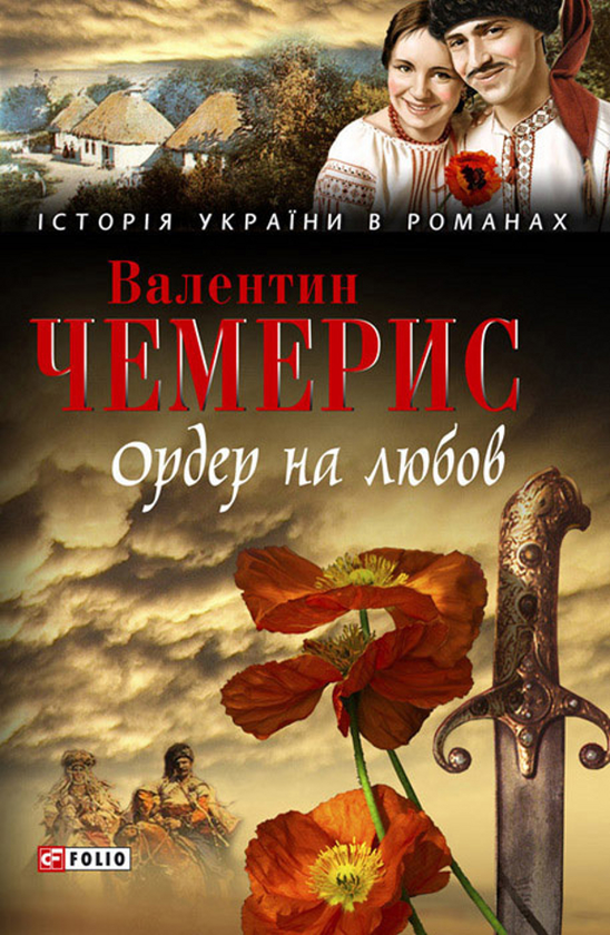 Паперова книга «Ордер на любов. Місто коханців на Кара-Денізі. Засвіт встали козаченьки...», автор Валентин Чемерис - фото №1