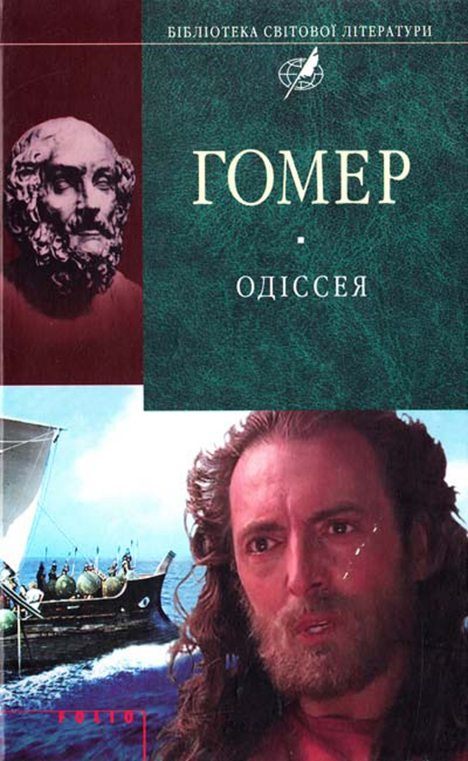 Бумажная книга «Одіссея», автор Гомер - фото №1