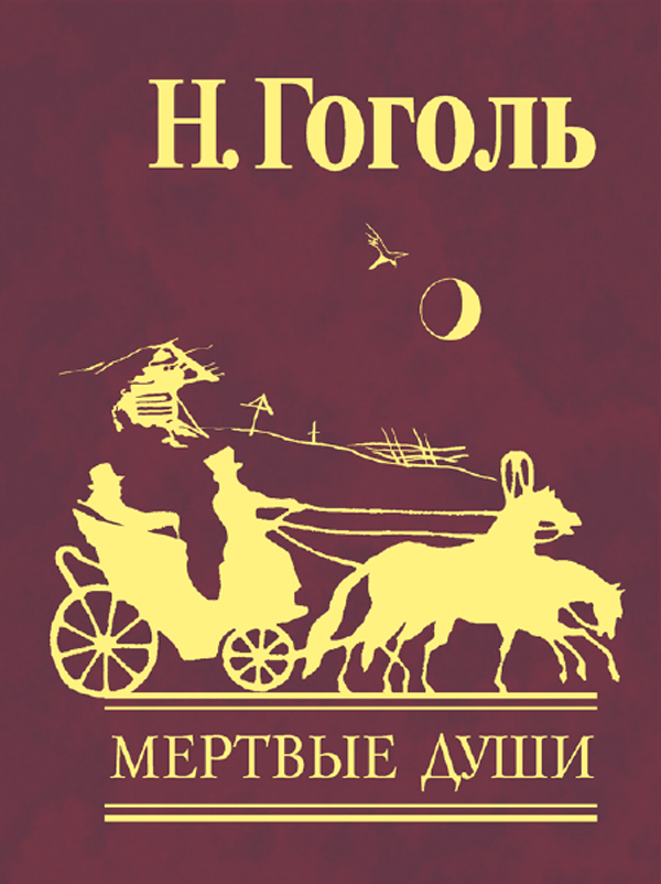 [object Object] «Мертвые души. В 2 томах. Том 1», автор Микола Гоголь - фото №1