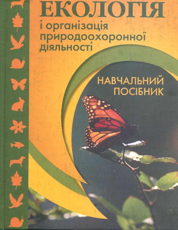 Бумажная книга «Екологія і організація природоохоронної діяльності», авторов Ю. Никитин, В. Шматько - фото №1