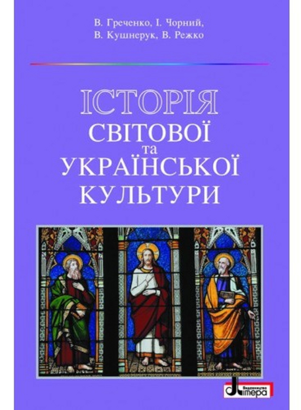 Бумажная книга «Історія світової та української культури», авторов Владимир Греченко, Игорь Черный, Виктория Кушнерук, Виктор Режко - фото №1