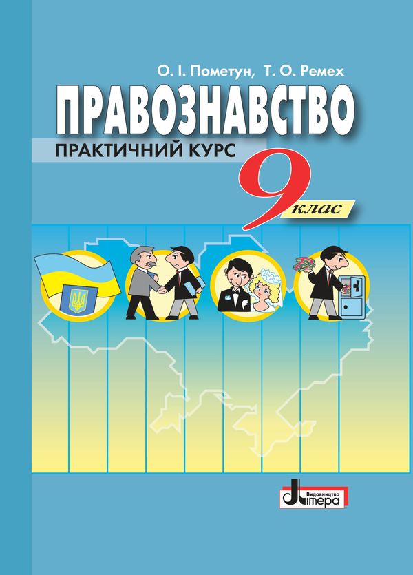 Книга Правознавство. Практичний курс. Підручник. 9...