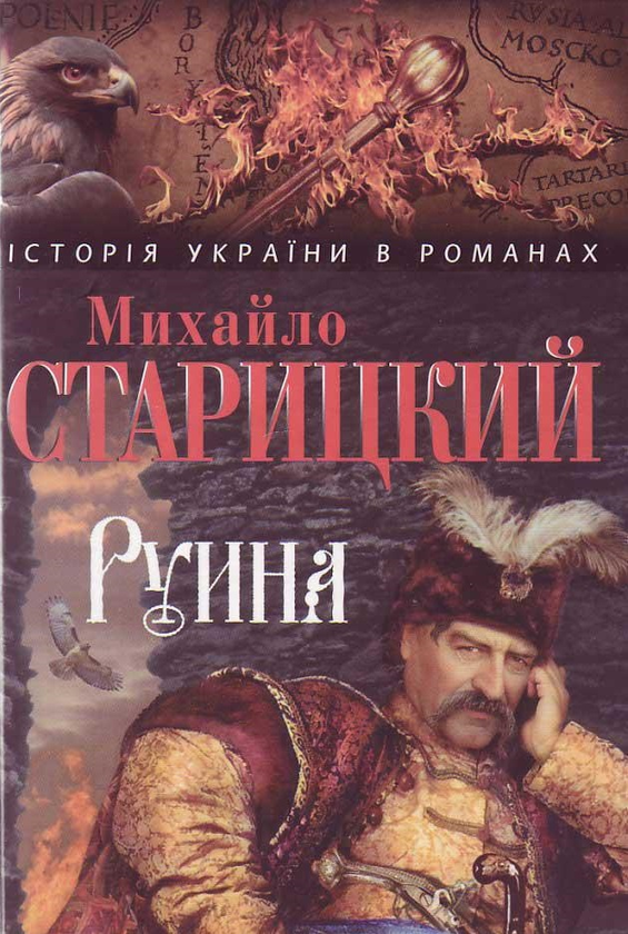 [object Object] «Руина», автор Михайло Старицкий - фото №1