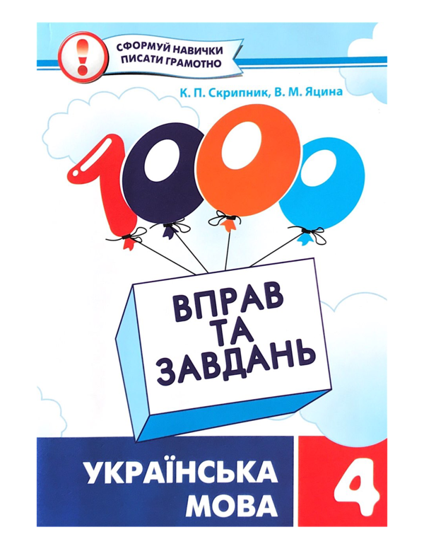 Книга 1000 вправ і завдань. Українська мова. 4 клас