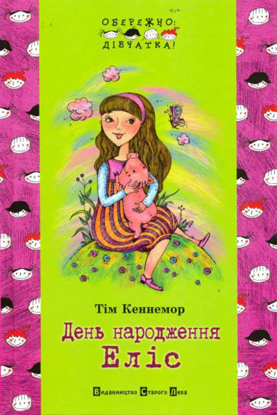 Книга День народження Еліс