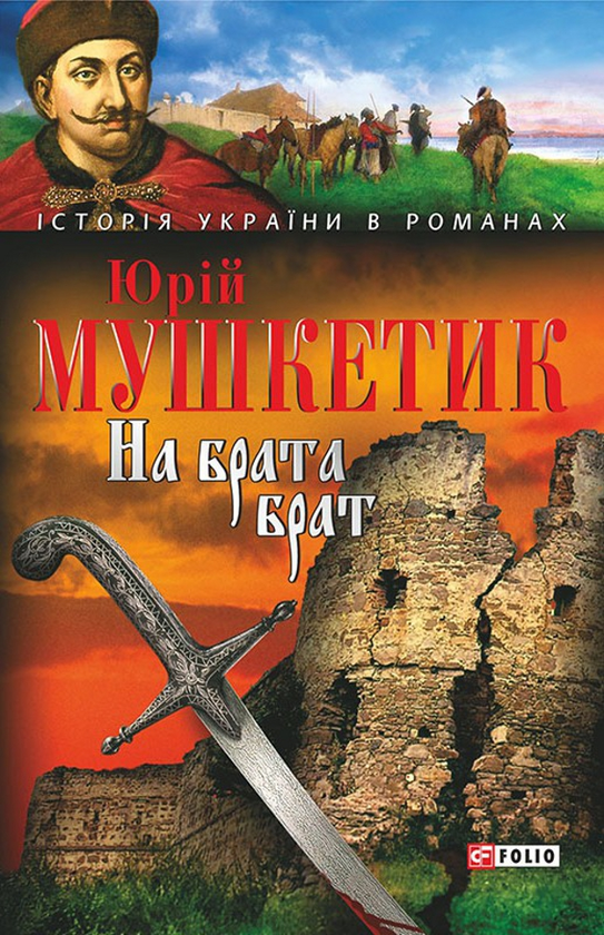 Электронная книга «На брата брат», автор Юрий Мушкетик - фото №1