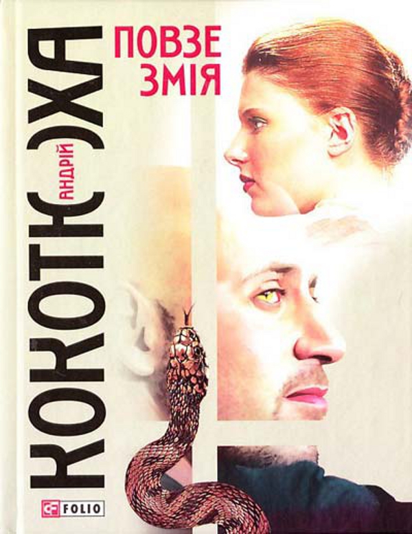 Бумажная книга «Повзе змія», автор Андрей Кокотюха - фото №1