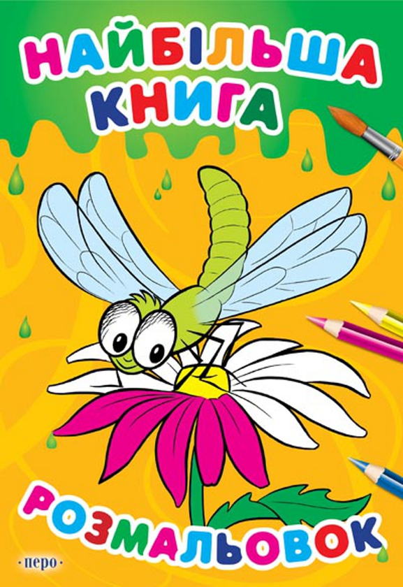 Книга Найбільша книга розмальовок