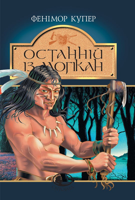 [object Object] «Останнiй iз могiкан», автор Джеймс Фенімор Купер - фото №1