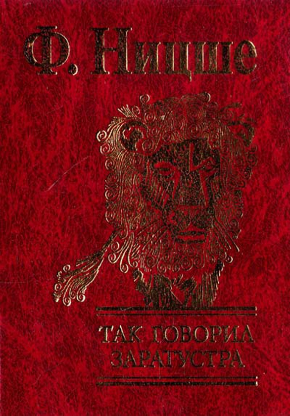 [object Object] «Так говорил Заратустра», автор Фрідріх Ніцше - фото №1