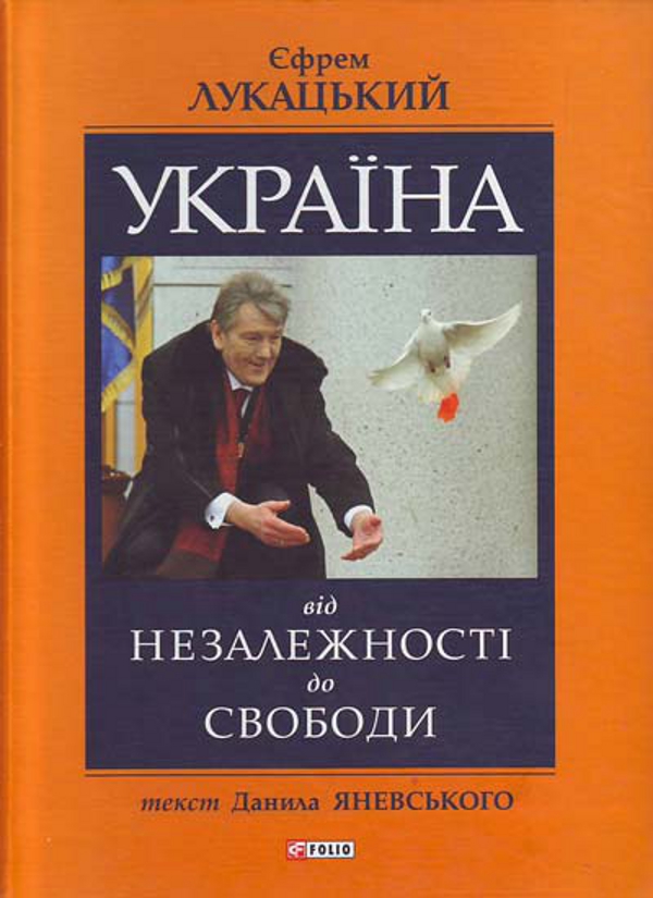 Бумажная книга «Україна: від незалежності до свободи», авторов Даниил Яневский, Ефрем Лукацкий - фото №1