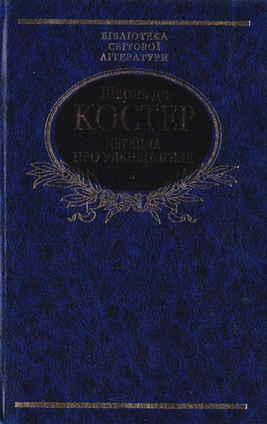 Бумажная книга «Легенда про Уленшпігеля», автор Шарль де Костер - фото №1