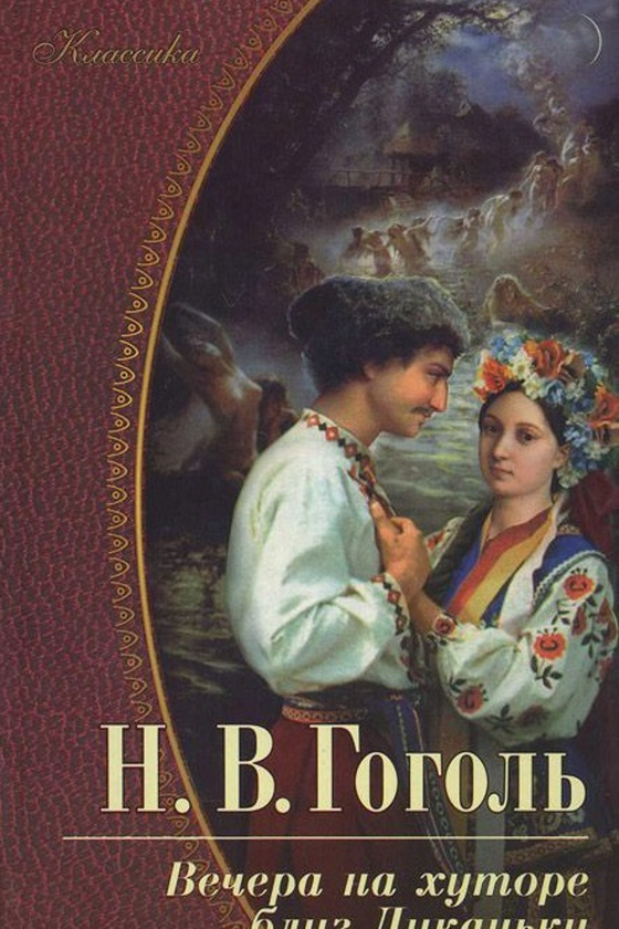 [object Object] «Вечера на хуторе близ Диканьки. Миргород. Повести», автор Микола Гоголь - фото №1
