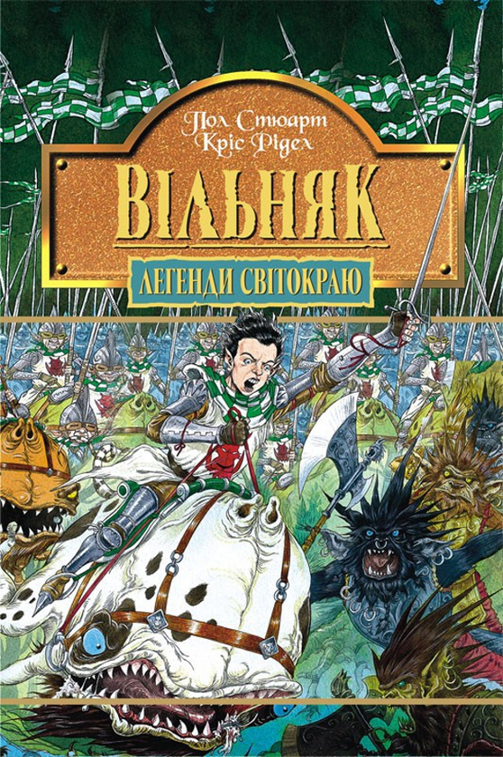 [object Object] «Легенди Світокраю. Пригоди Живчика (комплект із 7 книг)», авторов Пол Стюарт, Крис Ридделл - фото №5 - миниатюра