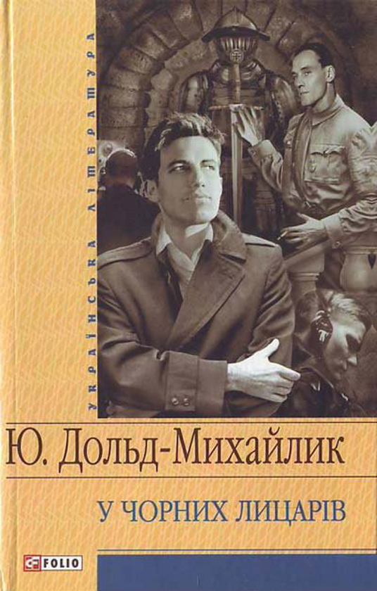 Бумажная книга «У чорних лицарів», автор Юрий Дольд-Михайлик - фото №1