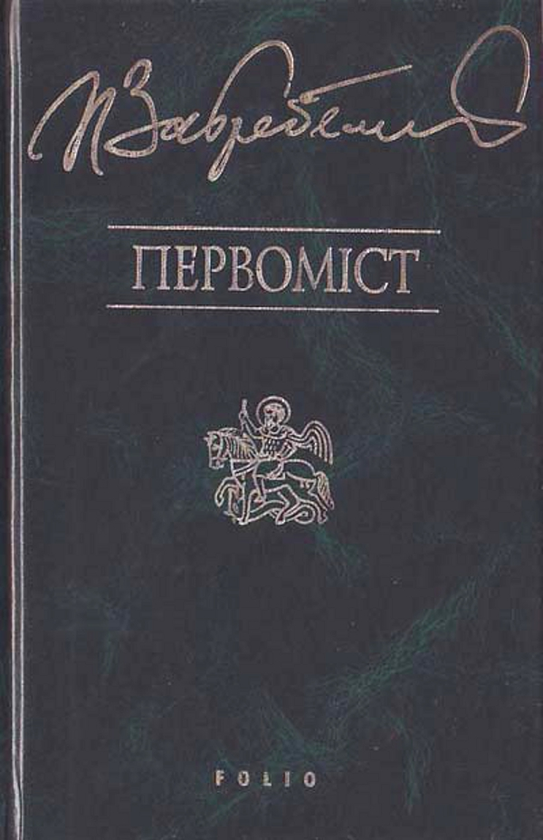 Бумажная книга «Первомiст», автор Павло Загребельный - фото №1