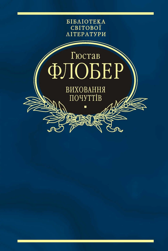Бумажная книга «Виховання почуттів», автор Гюстав Флобер - фото №1